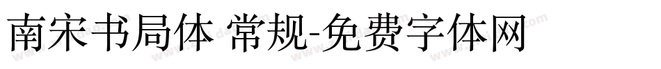 南宋书局体 常规字体转换